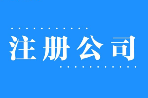 2025年，在拉薩注冊公司還有優勢嗎？