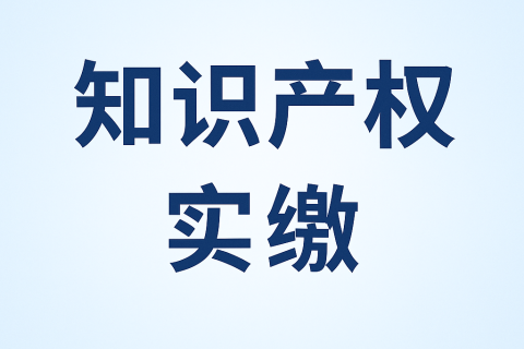 什么是知識產權實繳？新公司法下知識產權出資指南