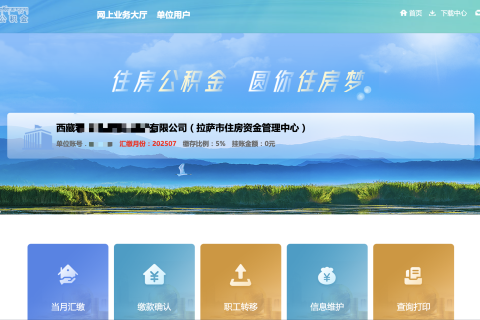 拉薩公積金開戶怎么操作？怎么繳納？一文講清！