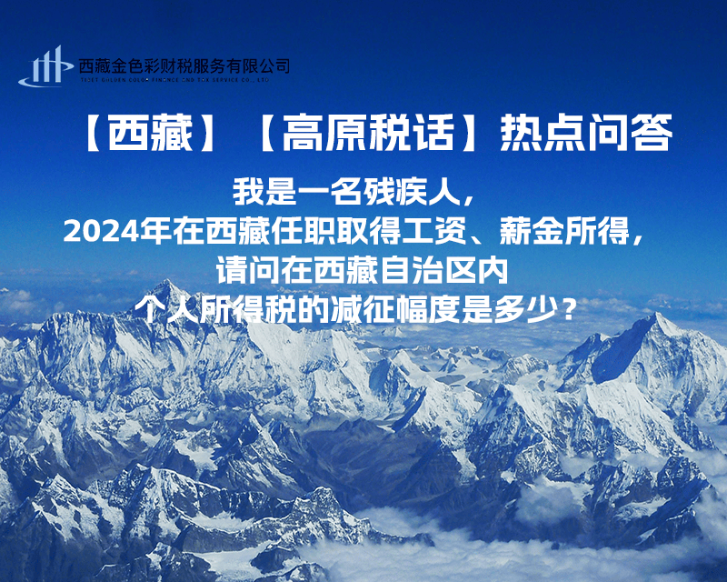 【高原稅話】熱點問答（我是一名殘疾人，2024年在西藏任職取得工資、薪金所得，請問在西藏自治區內個人所得稅的減征幅度是多少？）
