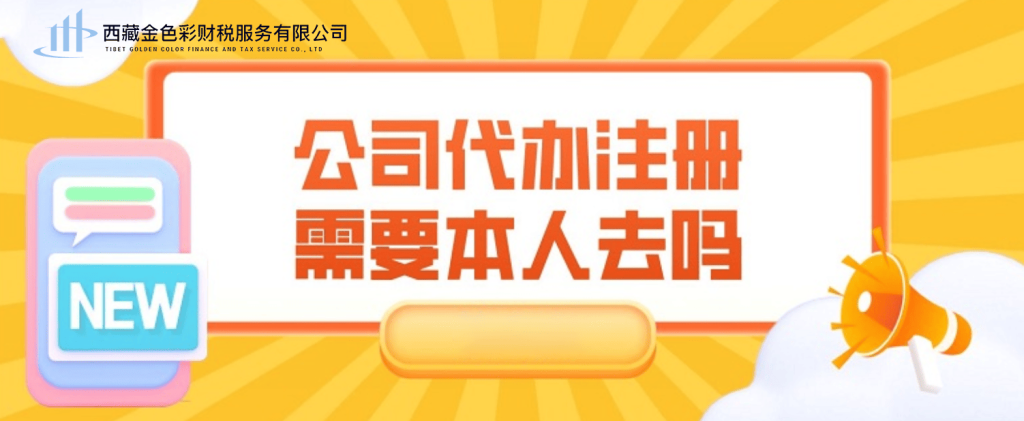在拉薩注冊公司需要本人到場嗎？一文解答！