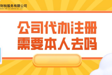 在拉薩注冊公司需要本人到場嗎？一文解答！