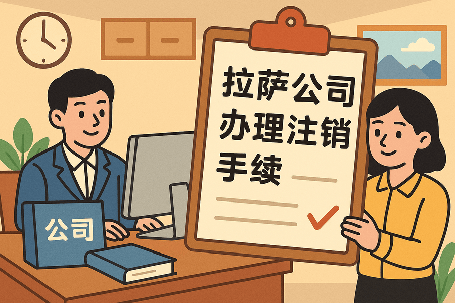 公司不經營了，怎么在拉薩辦理注銷手續？