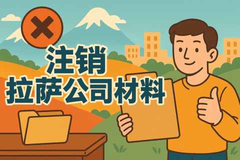 拉薩公司注銷需要哪些資料？要準備什么？
