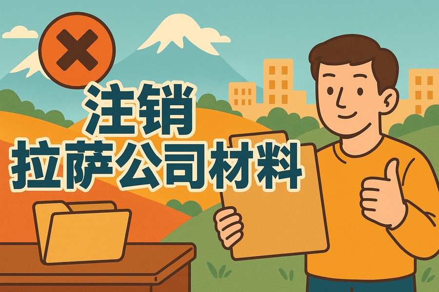 拉薩公司注銷需要哪些資料？要準備什么？