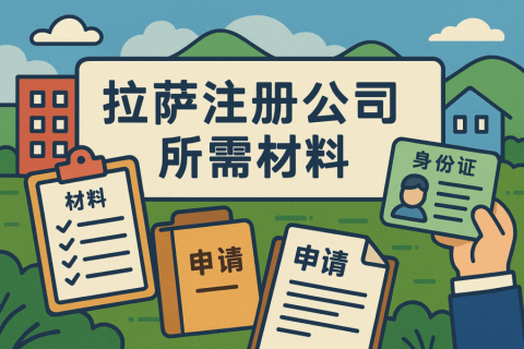 拉薩注冊(cè)公司需要哪些資料？
