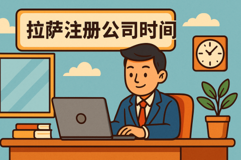 拉薩注冊(cè)公司需要多長(zhǎng)時(shí)間？
