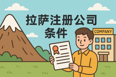 在拉薩注冊(cè)公司需要滿足哪些條件？