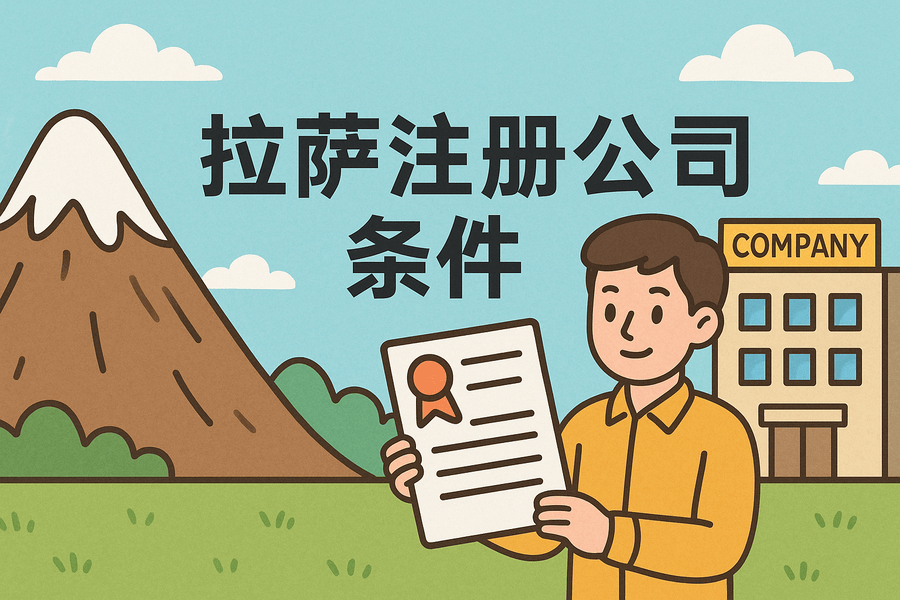 在拉薩注冊(cè)公司需要滿足哪些條件？
