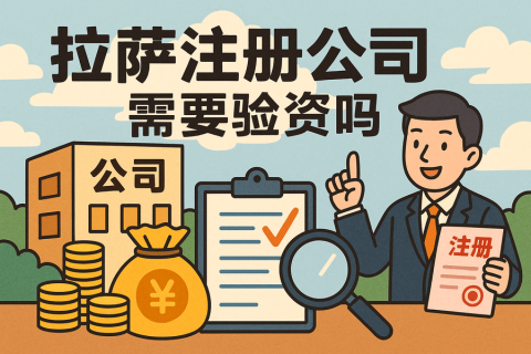 拉薩注冊(cè)公司需要驗(yàn)資嗎？