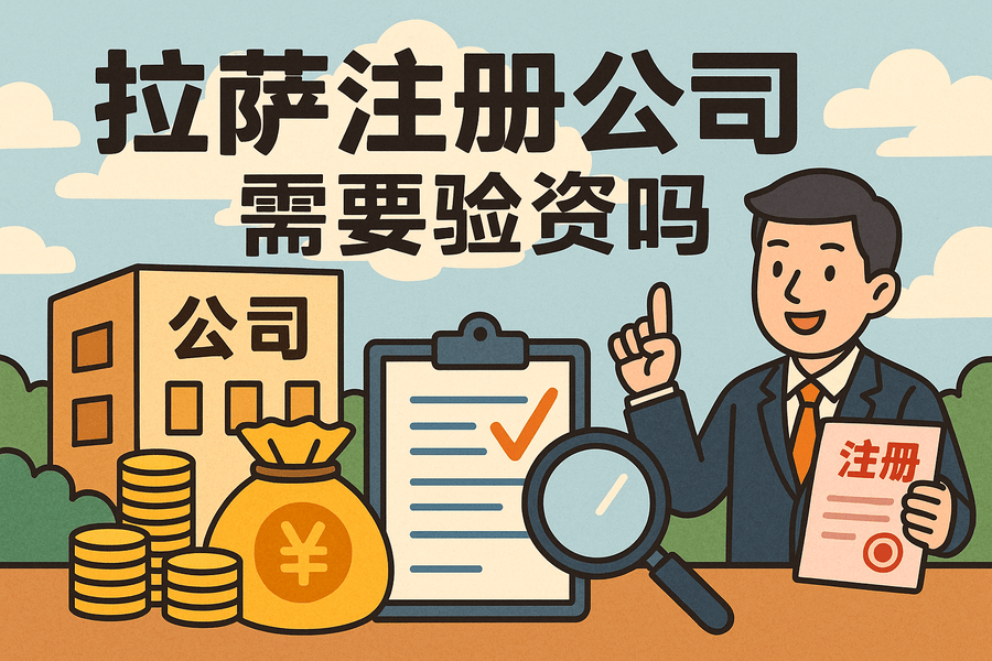 拉薩注冊公司需要驗資嗎？