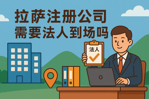 拉薩注冊(cè)公司需要法人到場(chǎng)嗎？
