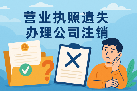 拉薩公司營(yíng)業(yè)執(zhí)照遺失如何辦理注銷？詳細(xì)流程及注意事項(xiàng)