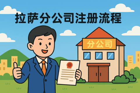 拉薩分公司注冊(cè)流程怎么辦理？