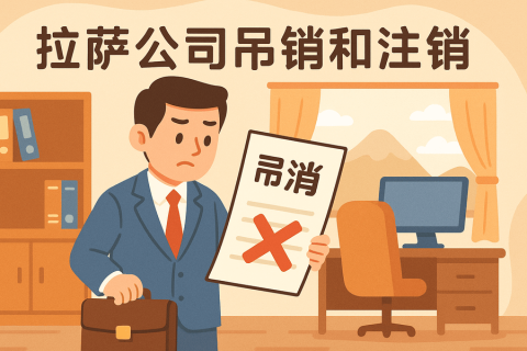 拉薩公司吊銷和注銷有什么區別？詳解兩者法律后果及處理方法