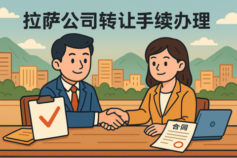 拉薩公司轉讓需要什么手續？詳細流程及材料清單